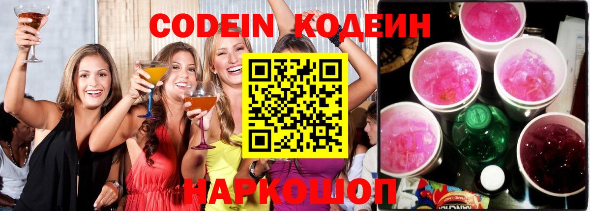 Димитровград  Кодеиновый сироп Lean Purple Drank  Кодеин напиток Lean (лин)  Вход с VPN 