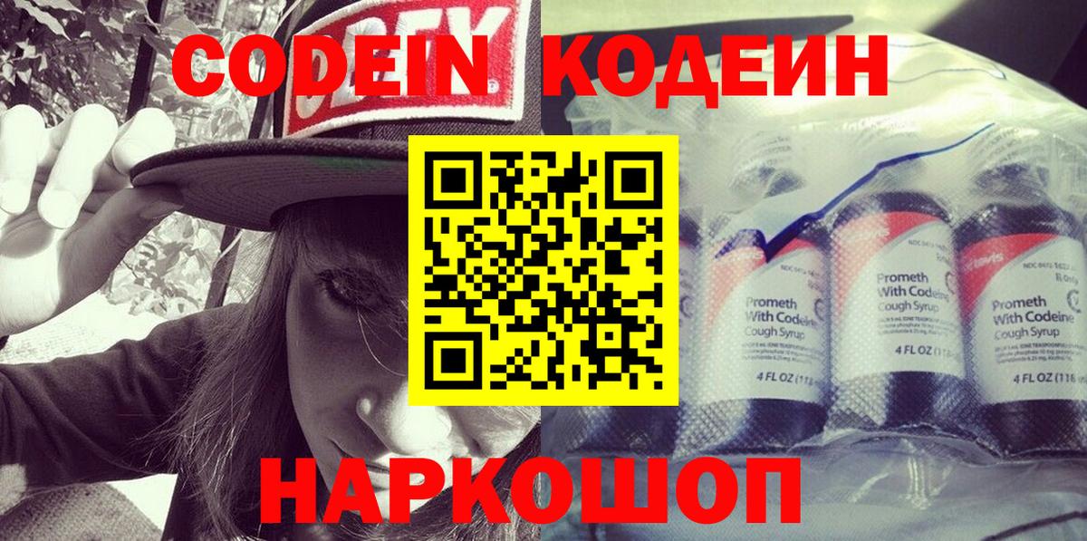 Codein напиток Lean (лин) Димитровград